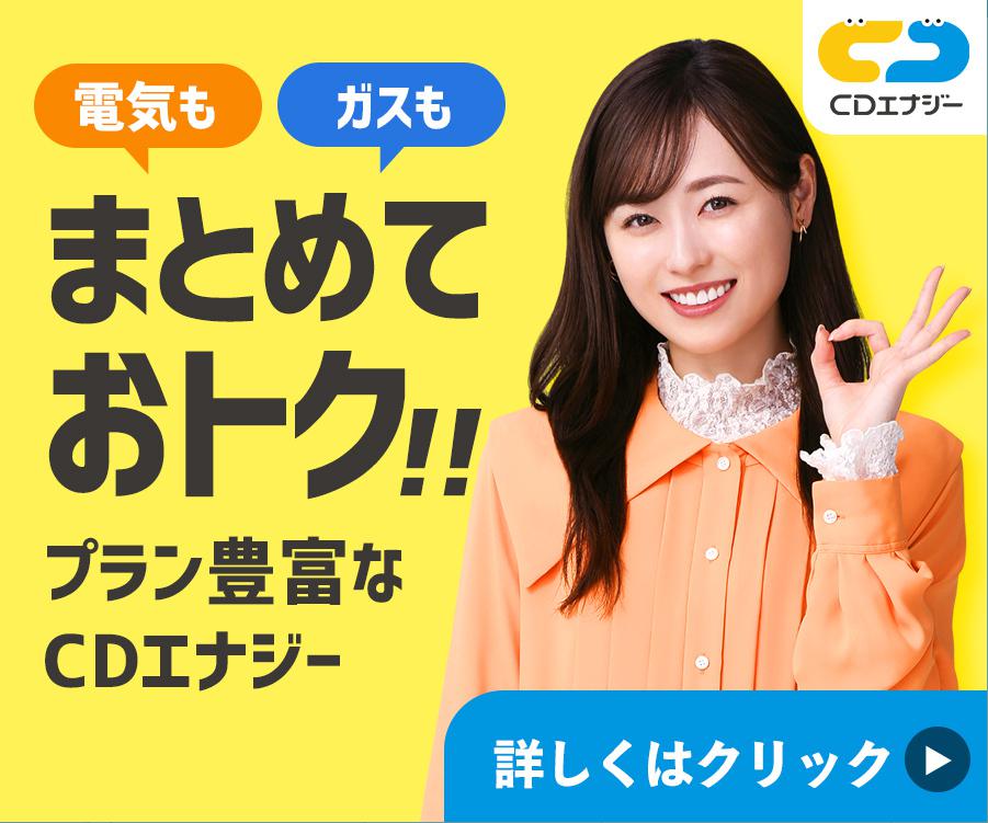 CDエナジー