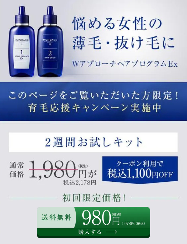 MUNOAGE育毛剤Wヘアアプローチプログラム画像